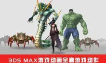 3DS Max游戏动画全套游戏动作从入门到精通程价值199元