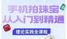 青柠老师·手机拍珠宝从入门到精通，告别拍不出珠宝质感的困扰