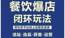 泽哥·餐饮爆店闭环玩法，餐饮多平台线上运营实战课，选址-选品-获客-运营