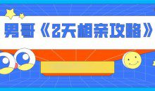 男哥《2天相亲攻略》（完结）