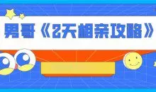 男哥《2天相亲攻略》（完结）
