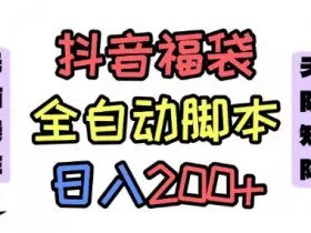 抖音全自动抢福袋项目，蓝海赛道，新手小白一天轻松200+，看完直接可以上手【揭秘】