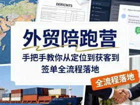 外贸陪跑营，手把手教你从定位到获客到签单全流程落地
