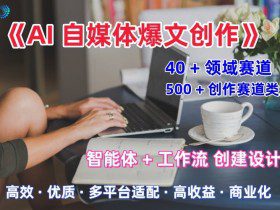 AI自媒体爆文创作全域创作解析职场领域篇，适配于公众号、知乎、头条，月入1W+