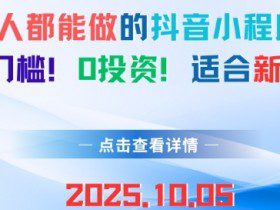 人人都能做的抖音小程序，0门槛0成本，适合新手