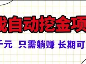 常年稳定的游戏自动掘金项目，日入1k，正规项目只需躺賺，长期可做【揭秘】