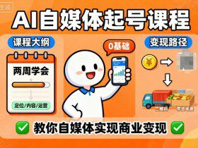 AI自媒体起号课程，0基础小白两周学会，教你自媒体实现商业变现