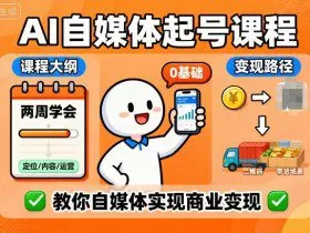 AI自媒体起号课程，0基础小白两周学会，教你自媒体实现商业变现