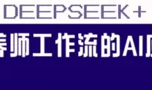 范一晴AI+营养师工作流实战应用课