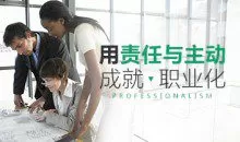 【职业素质】用责任与主动成就职业化
