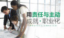 【职业素质】用责任与主动成就职业化