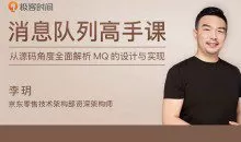 李玥《消息队列高手课》【完结】