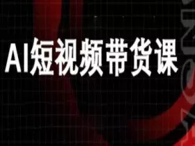 ai短视频带货-万兴电商deepseek豆包教程