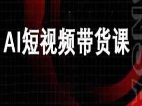 ai短视频带货-万兴电商deepseek豆包教程