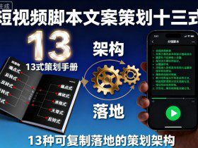 短视频脚本文案策划十三式，13种可复制落地的策划架构