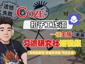 Coze扣子智能体工作流一键生成“习惯研究社“短视频，全流程保姆级教学