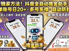 独家方法！最新抖音系列全自动挂G撸金助手，单账号一天20+，多号多撸，自动防封【揭秘】