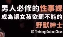 野兽绅士《男人必修的性事课》