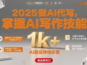 2025做AI代写，掌握AI写作技能，小白轻松上手日入1k+，AI副业挣钱必看