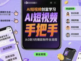 AI短视频创富学习，手把手教会你制作AI短视频