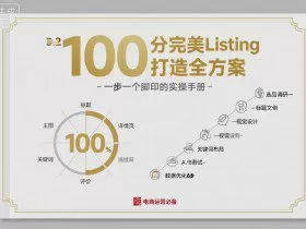 100分完美Listing打造全方案，想要完美listing必须是需要一步一个脚印的