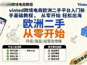 vinted跨境电商欧洲二手平台入门新手基础教程，从零开始轻松出海