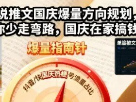 小说推文国庆爆量方向规划，帮你少走弯路，国庆在家搞钱