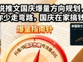 小说推文国庆爆量方向规划，帮你少走弯路，国庆在家搞钱