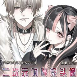 myo二次元伪厚涂头像系统课2025【画质高清只有视频】