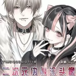 myo二次元伪厚涂头像系统课2025【画质高清只有视频】