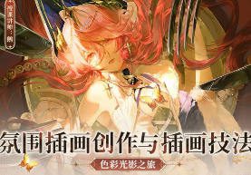 薄片小鹅氛围插画创作与插画技法色彩光影之旅第1期2025【画质高清有课件笔刷】