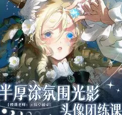 猫草藤壶半厚涂氛围光影头像团练课2025【画质高清有课件】