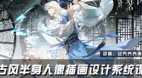 过乔乔乔米线古风半身人像插画设计系统课2025【画质高清有课件和笔刷】