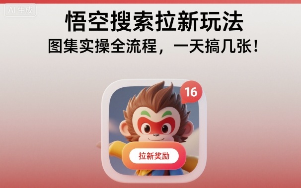 悟空搜索拉新玩法,图集实操全流程,一天搞几张