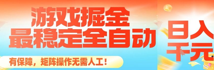 最稳定的全自动游戏掘金,日入1k,有保障,矩阵操作无需人工【揭秘】