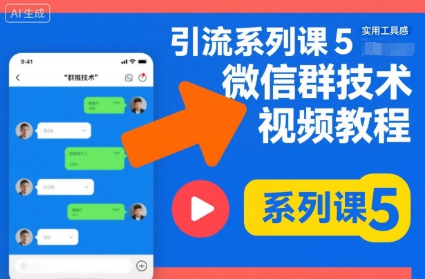 引流系列课5,微信群推技术视频教程