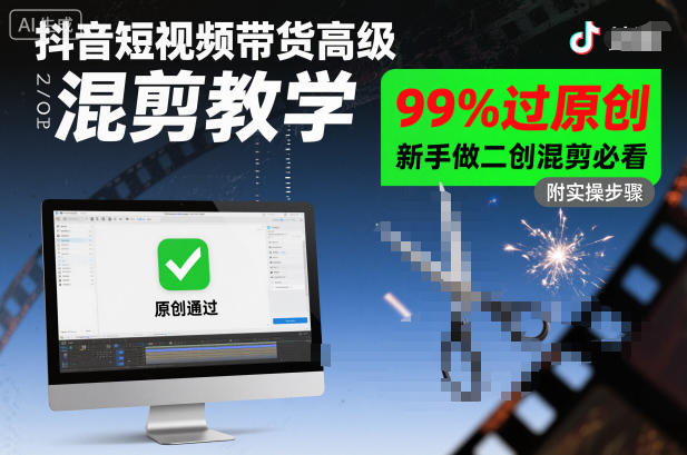 抖音短视频带货高级混剪教学,99%过原创,新手做二创混剪必看