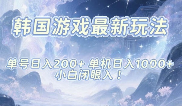 韩国游戏最新玩法,单号收益200+,单机收益1k+,小白闭眼入【揭秘】
