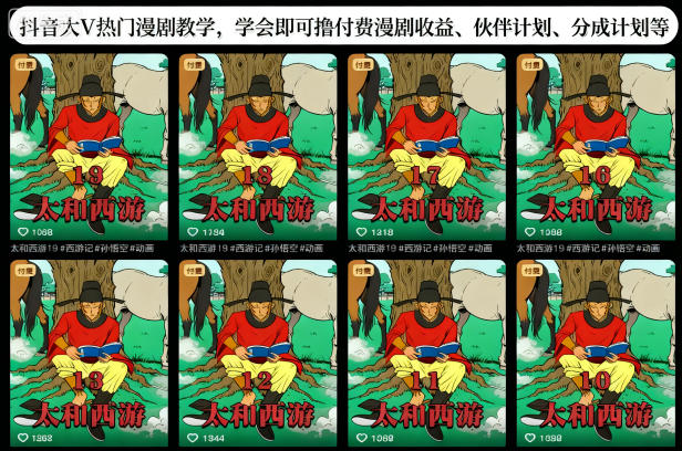 抖音大V热门漫剧教学,学会即可撸付费漫剧收益、伙伴计划、分成计划等