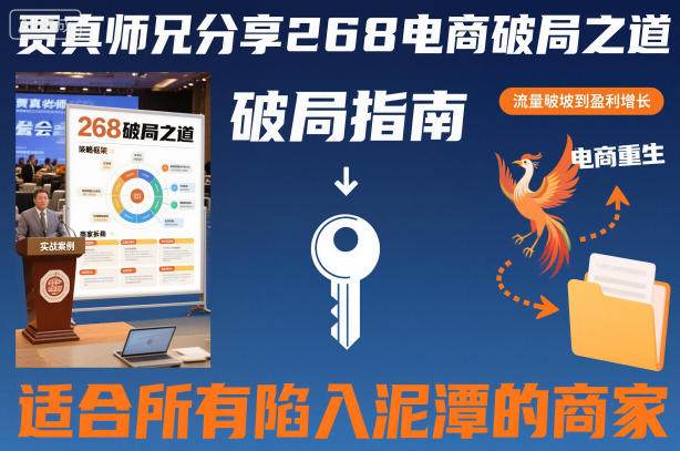贾真师兄分享268电商破局之道-适合所有陷入泥潭的商家