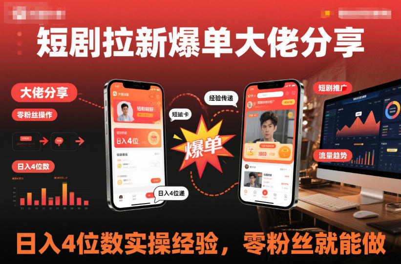 短剧拉新爆单大佬分享日入4位数实操经验,零粉丝就能做