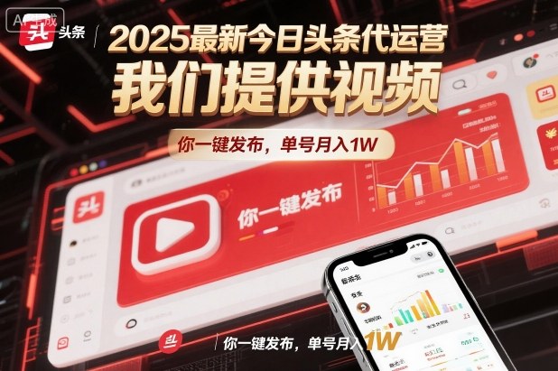 2025最新今日头条代运营,我们提供视频,你一键发布,单号月入1W【揭秘】