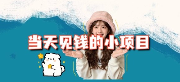 当天能收益的3个小项目拆解_包括平台+操作流程