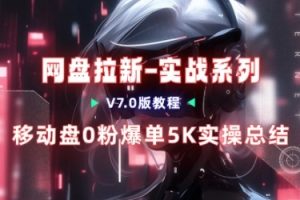 移动云盘项目，我们自己实操爆单一周4000与经验总结