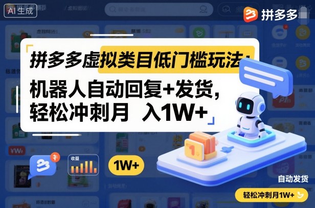 拼多多虚拟类目低门槛玩法:机器人自动回复+发货,轻松冲刺月入1W+
