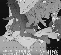 雄壮小柴造型&二分团练2025年10月【画质高清有课件】