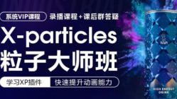 X-particles粒子大师班【画质高清有素材】