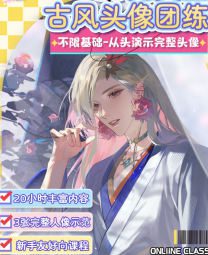 食勾勾美型古风半厚涂人像团练2025【画质高清有课件图片】