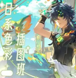 不熬夜乐日系色彩插图班第2期2024【画质高清只有视频】