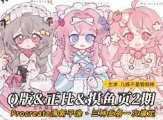 几维不是猕猴桃Q版&萌系正比&摸鱼页第2期2025【画质高清有课件笔刷】